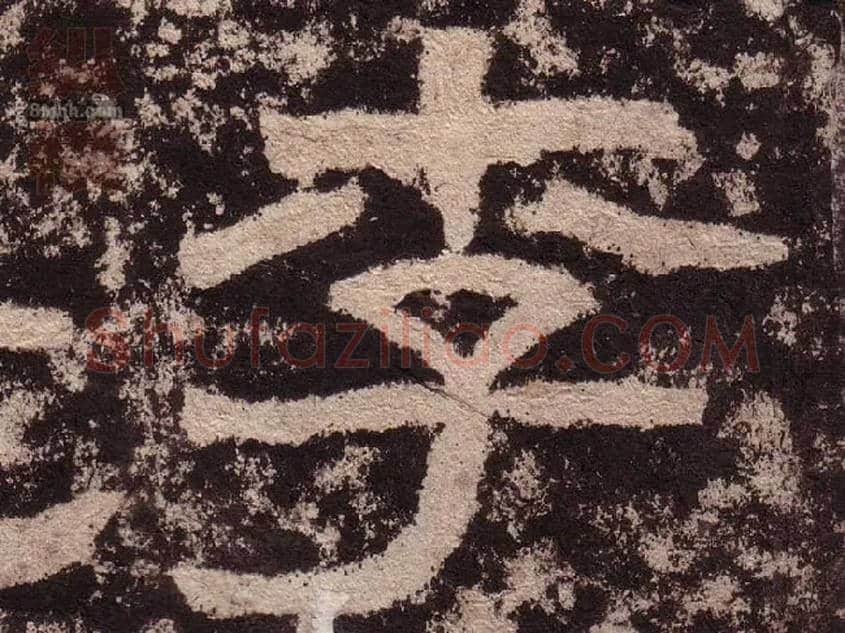 李毛笔隶书写法,摘自汉西狭颂
