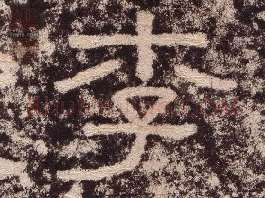 李毛笔隶书写法,摘自汉西狭颂