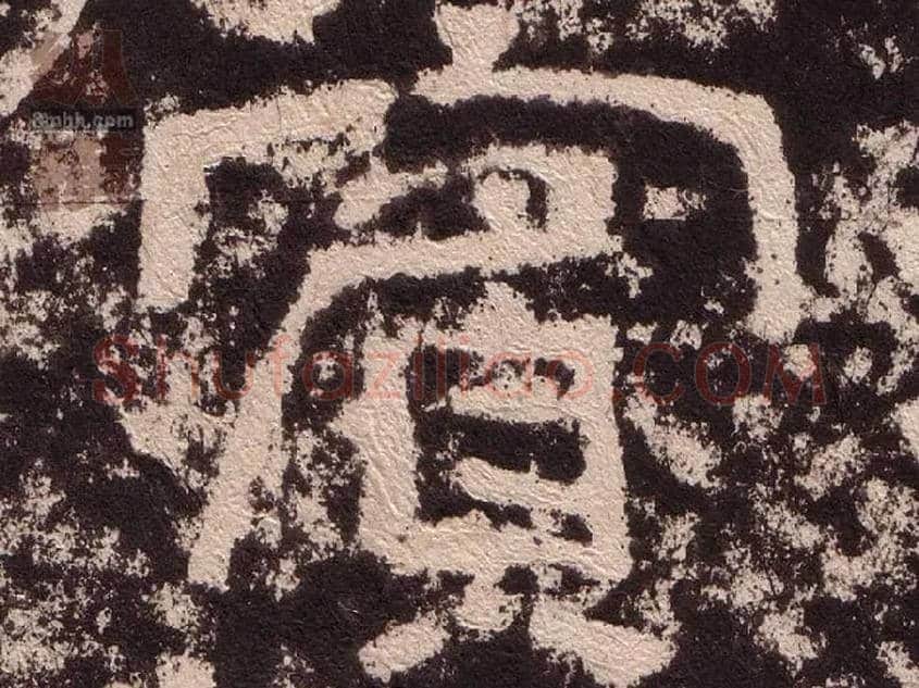 賓毛笔隶书写法,摘自汉西狭颂