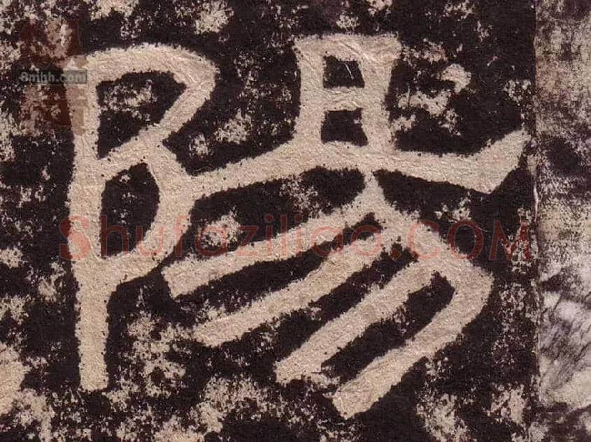 陽毛笔隶书写法,摘自汉西狭颂
