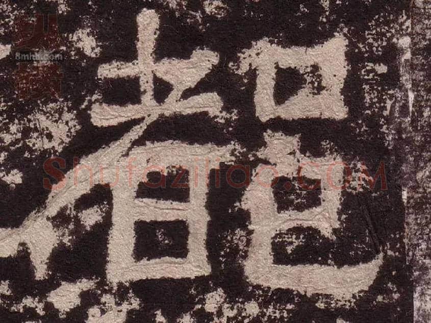 都毛笔隶书写法,摘自汉西狭颂