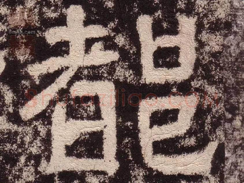 都毛笔隶书写法,摘自汉西狭颂