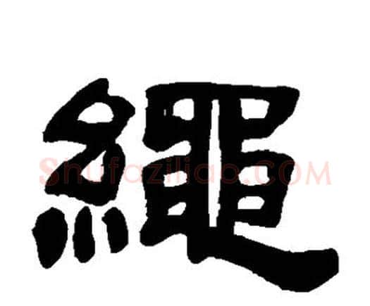 绳字邓石如毛笔隶书书法写法,摘自邓石如毛笔隶书书法作品