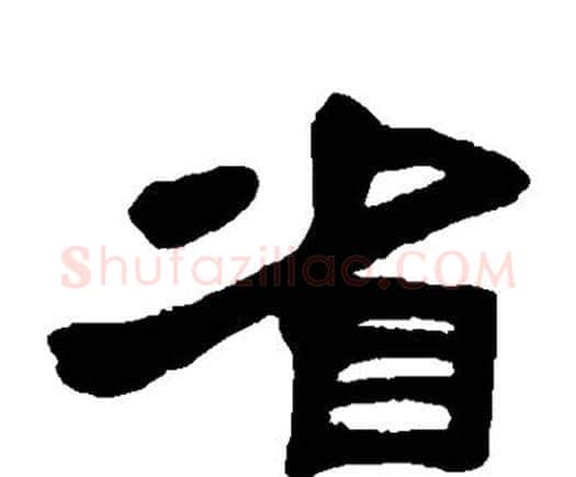 省字邓石如毛笔隶书书法写法,摘自邓石如毛笔隶书书法作品