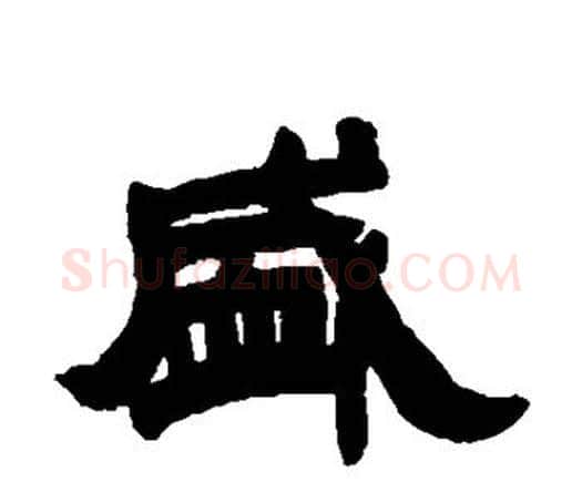 盛字邓石如毛笔隶书书法写法,摘自邓石如毛笔隶书书法作品