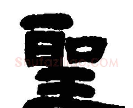 聖字邓石如毛笔隶书书法写法,摘自张子西铭
