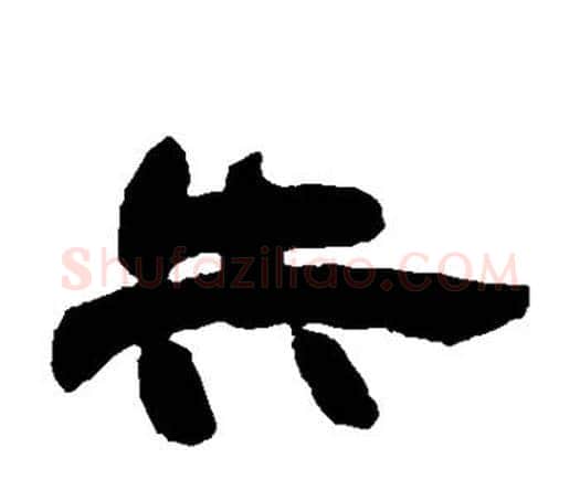 失字邓石如毛笔隶书书法写法,摘自邓石如毛笔隶书书法作品