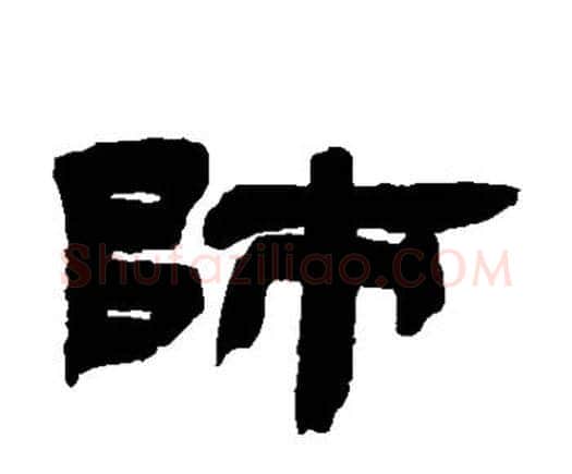 师字邓石如毛笔隶书书法写法,摘自邓石如毛笔隶书书法作品