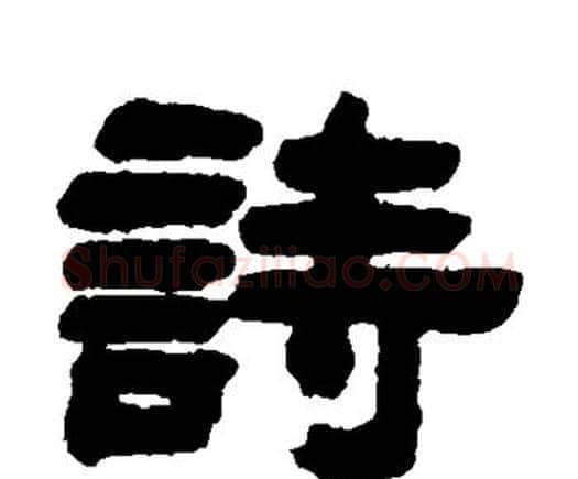 诗字邓石如毛笔隶书书法写法,摘自邓石如毛笔隶书书法作品