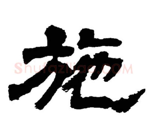 施字邓石如毛笔隶书书法写法,摘自邓石如毛笔隶书书法作品