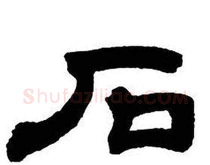 石字邓石如毛笔隶书书法写法,摘自隶书字帖