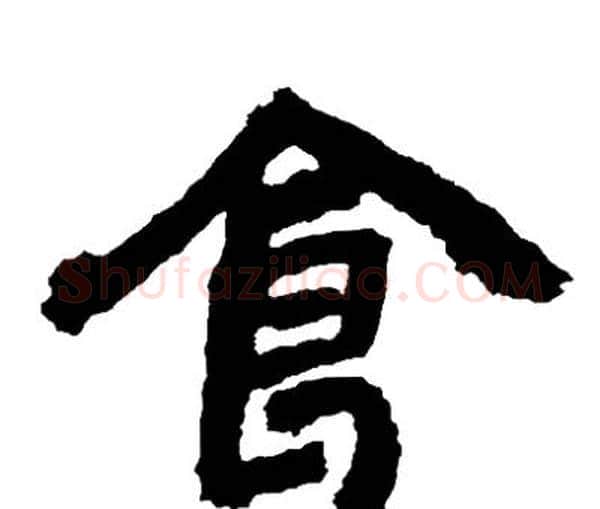 食字邓石如毛笔隶书书法写法,摘自邓石如毛笔隶书书法作品