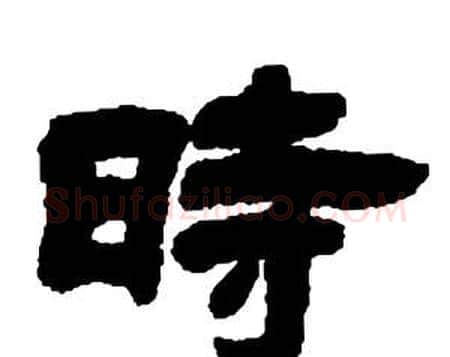 時字邓石如毛笔隶书书法写法,摘自张子西铭