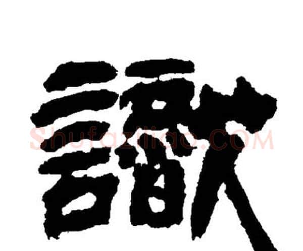 識字邓石如毛笔隶书书法写法,摘自邓石如毛笔隶书书法作品