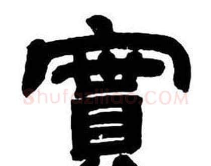 實字邓石如毛笔隶书书法写法,摘自隶书字帖