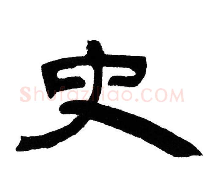 史字邓石如毛笔隶书书法写法,摘自邓石如毛笔隶书书法作品