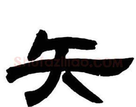 矢字邓石如毛笔隶书书法写法,摘自隶书字帖