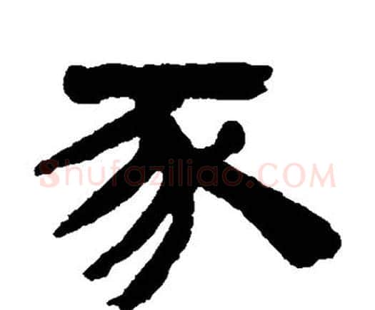 豕字邓石如毛笔隶书书法写法,摘自邓石如毛笔隶书书法作品