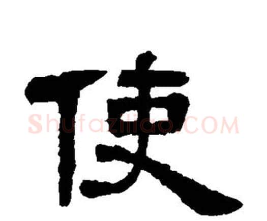 使字邓石如毛笔隶书书法写法,摘自邓石如毛笔隶书书法作品