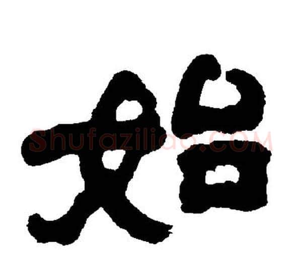 始字邓石如毛笔隶书书法写法,摘自邓石如毛笔隶书书法作品