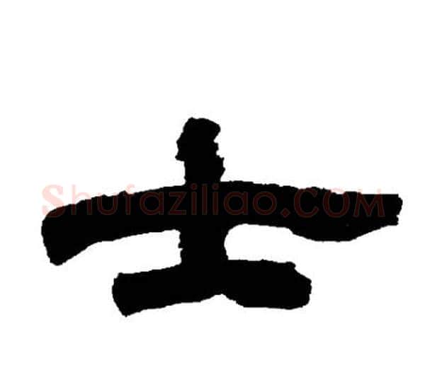 士字邓石如毛笔隶书书法写法,摘自邓石如毛笔隶书书法作品