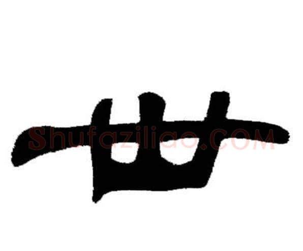 世字邓石如毛笔隶书书法写法,摘自邓石如毛笔隶书书法作品
