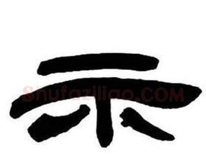 示字邓石如毛笔隶书书法写法,摘自隶书字帖