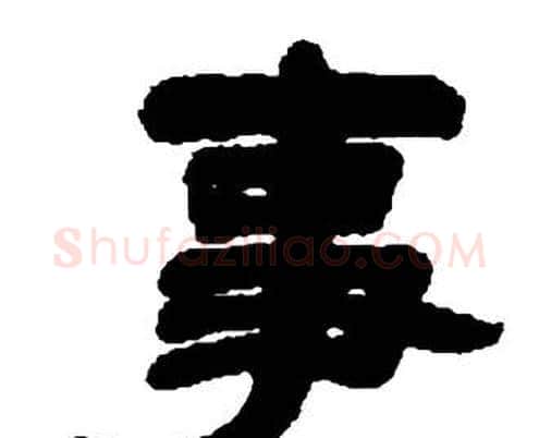 事字邓石如毛笔隶书书法写法,摘自张子西铭