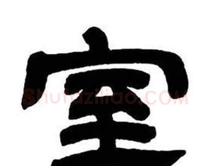 室字邓石如毛笔隶书书法写法,摘自隶书字帖