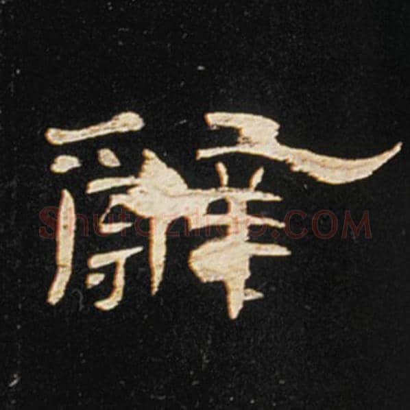 王敞毛笔隶书辞字的写法,摘自王敞书法作品曹全碑