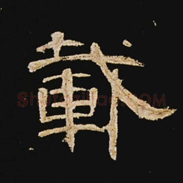 王敞毛笔隶书载字的写法,摘自王敞书法作品曹全碑