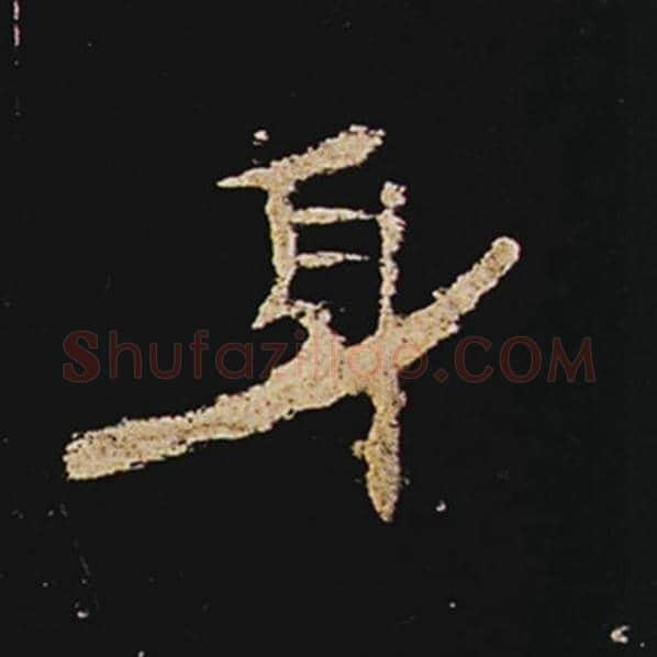 王敞毛笔隶书身字的写法,摘自王敞书法作品曹全碑