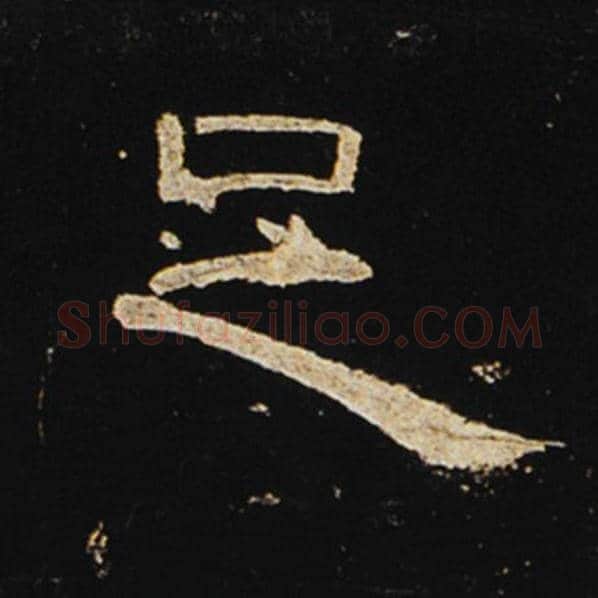 王敞毛笔隶书足字的写法,摘自王敞书法作品曹全碑