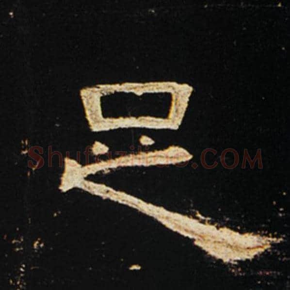 王敞毛笔隶书足字的写法,摘自王敞书法作品曹全碑