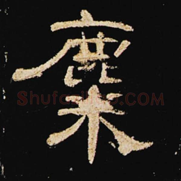 王敞毛笔隶书麋字的写法,摘自王敞书法作品曹全碑