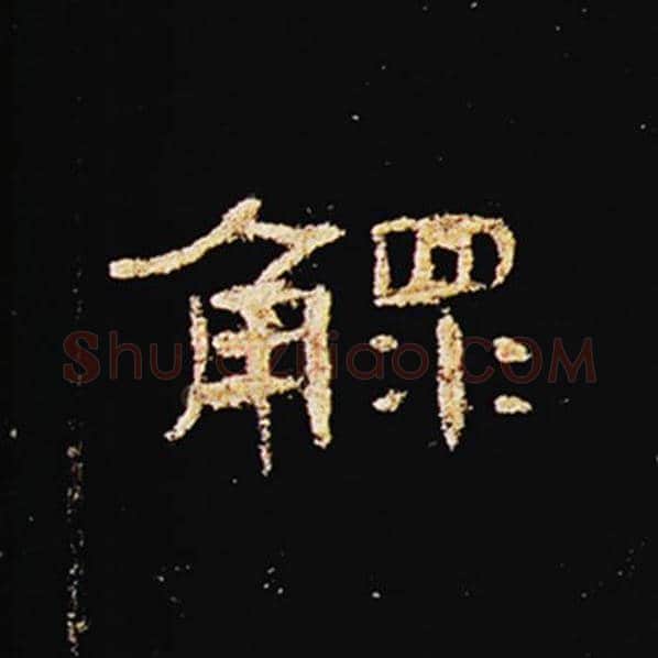 王敞毛笔隶书鳏字的写法,摘自王敞书法作品曹全碑