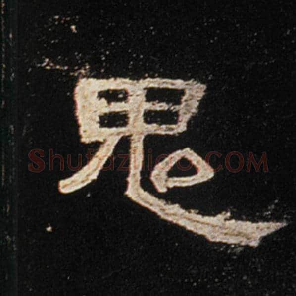 王敞毛笔隶书鬼字的写法,摘自王敞书法作品曹全碑
