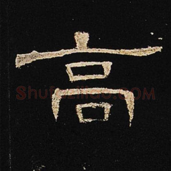王敞毛笔隶书高字的写法,摘自王敞书法作品曹全碑