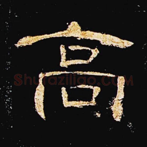 王敞毛笔隶书高字的写法,摘自王敞书法作品曹全碑