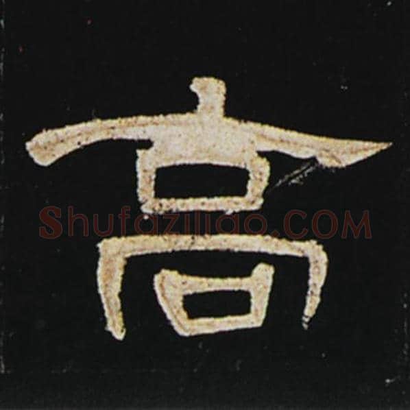 王敞毛笔隶书高字的写法,摘自王敞书法作品曹全碑