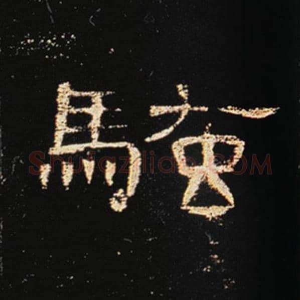 王敞毛笔隶书骚字的写法,摘自王敞书法作品曹全碑