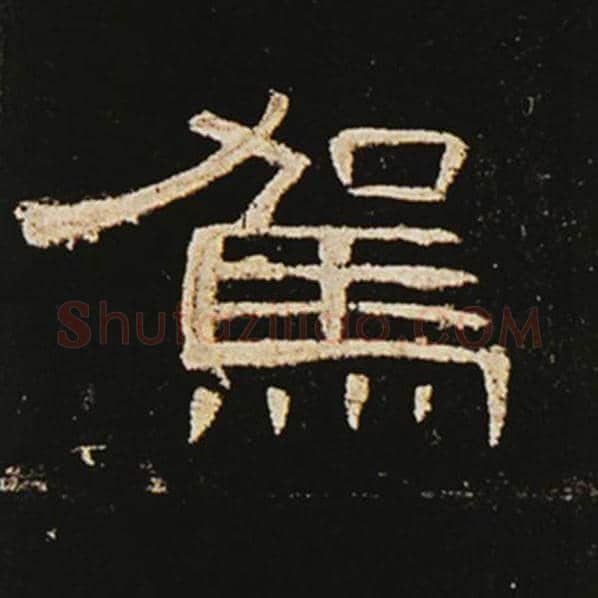 王敞毛笔隶书驾字的写法,摘自王敞书法作品曹全碑