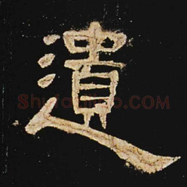 王敞毛笔隶书遗字的写法,摘自王敞书法作品曹全碑