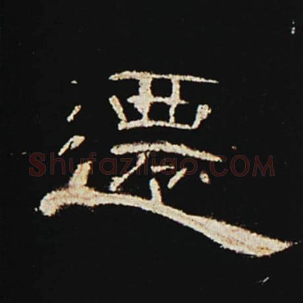 王敞毛笔隶书迁字的写法,摘自王敞书法作品曹全碑