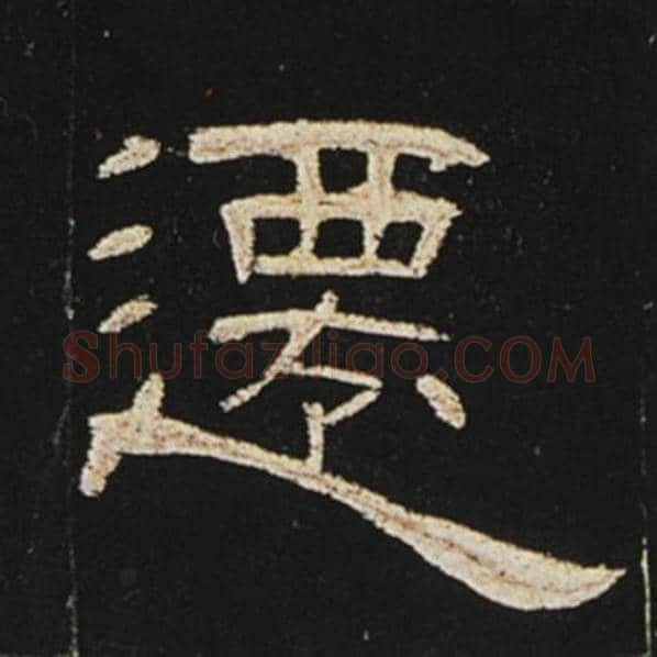王敞毛笔隶书迁字的写法,摘自王敞书法作品曹全碑