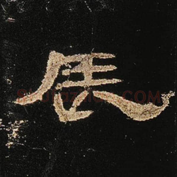 王敞毛笔隶书辰字的写法,摘自王敞书法作品曹全碑