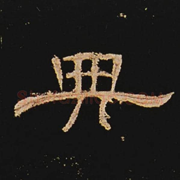 王敞毛笔隶书典字的写法,摘自王敞书法作品曹全碑