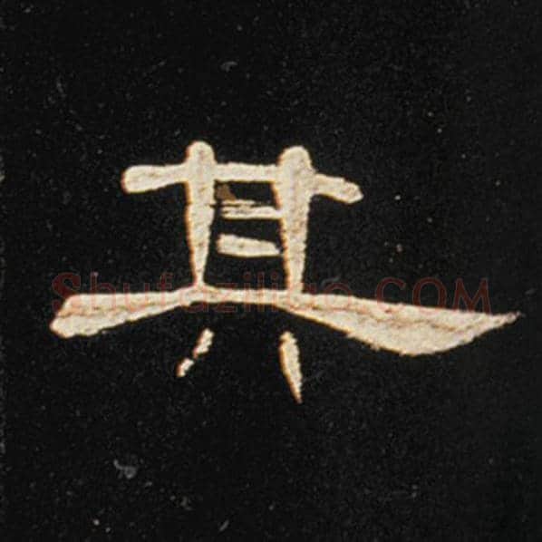 王敞毛笔隶书其字的写法,摘自王敞书法作品曹全碑