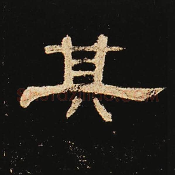 王敞毛笔隶书其字的写法,摘自王敞书法作品曹全碑