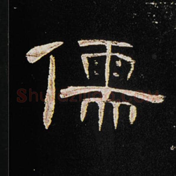 王敞毛笔隶书儒字的写法,摘自王敞书法作品曹全碑